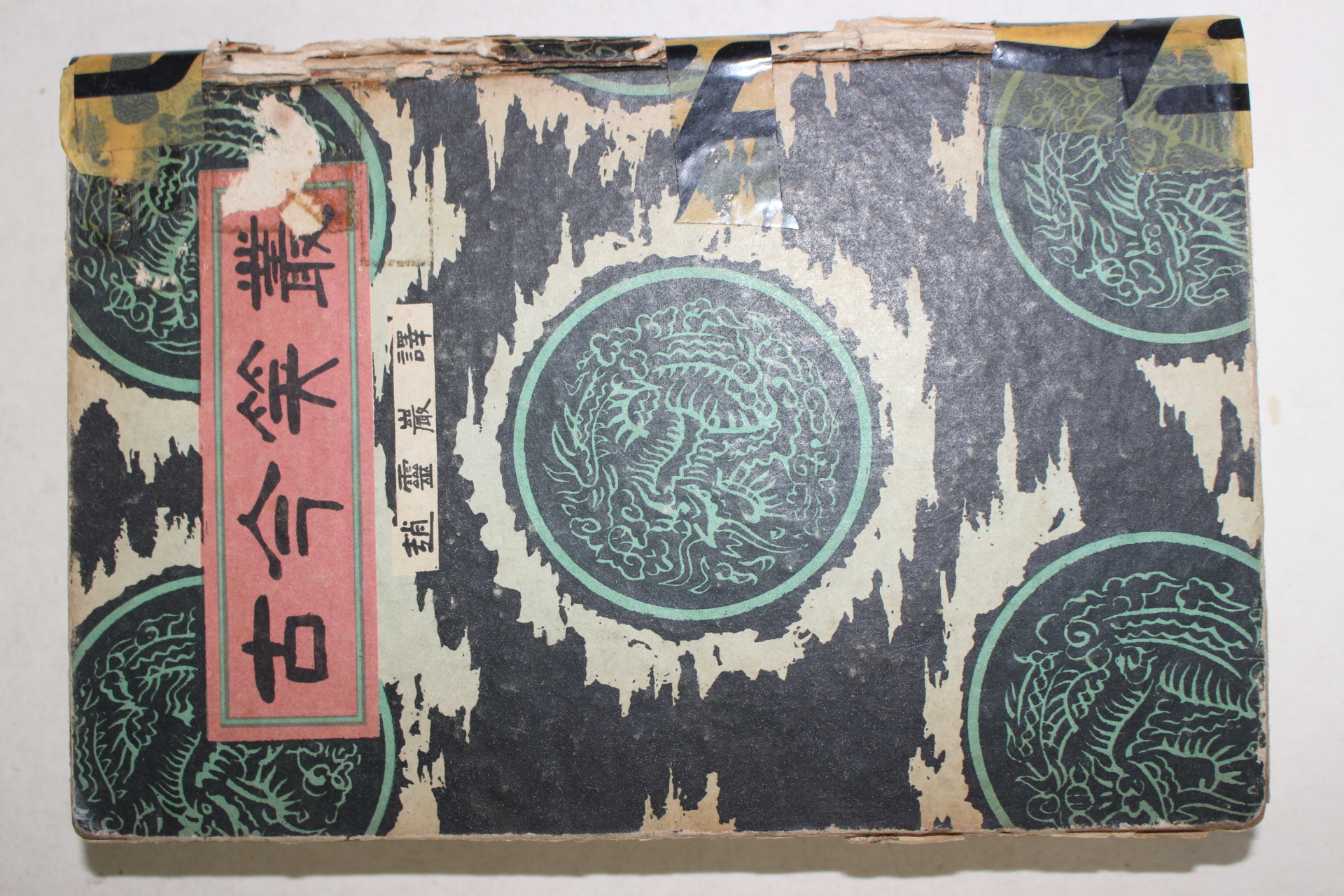 1962년 조영암(趙霙巌)역 고금소총(古今笑叢)