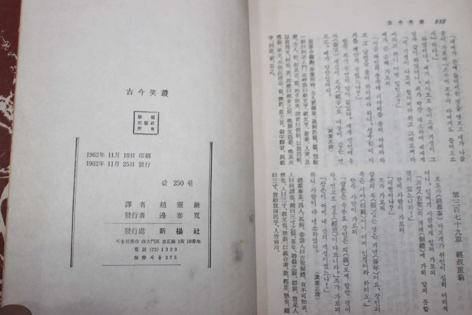 1962년 조영암(趙霙巌)역 고금소총(古今笑叢)