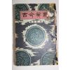 1962년 조영암(趙霙巌)역 고금소총(古今笑叢)