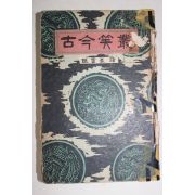 1962년 조영암(趙霙巌)역 고금소총(古今笑叢)