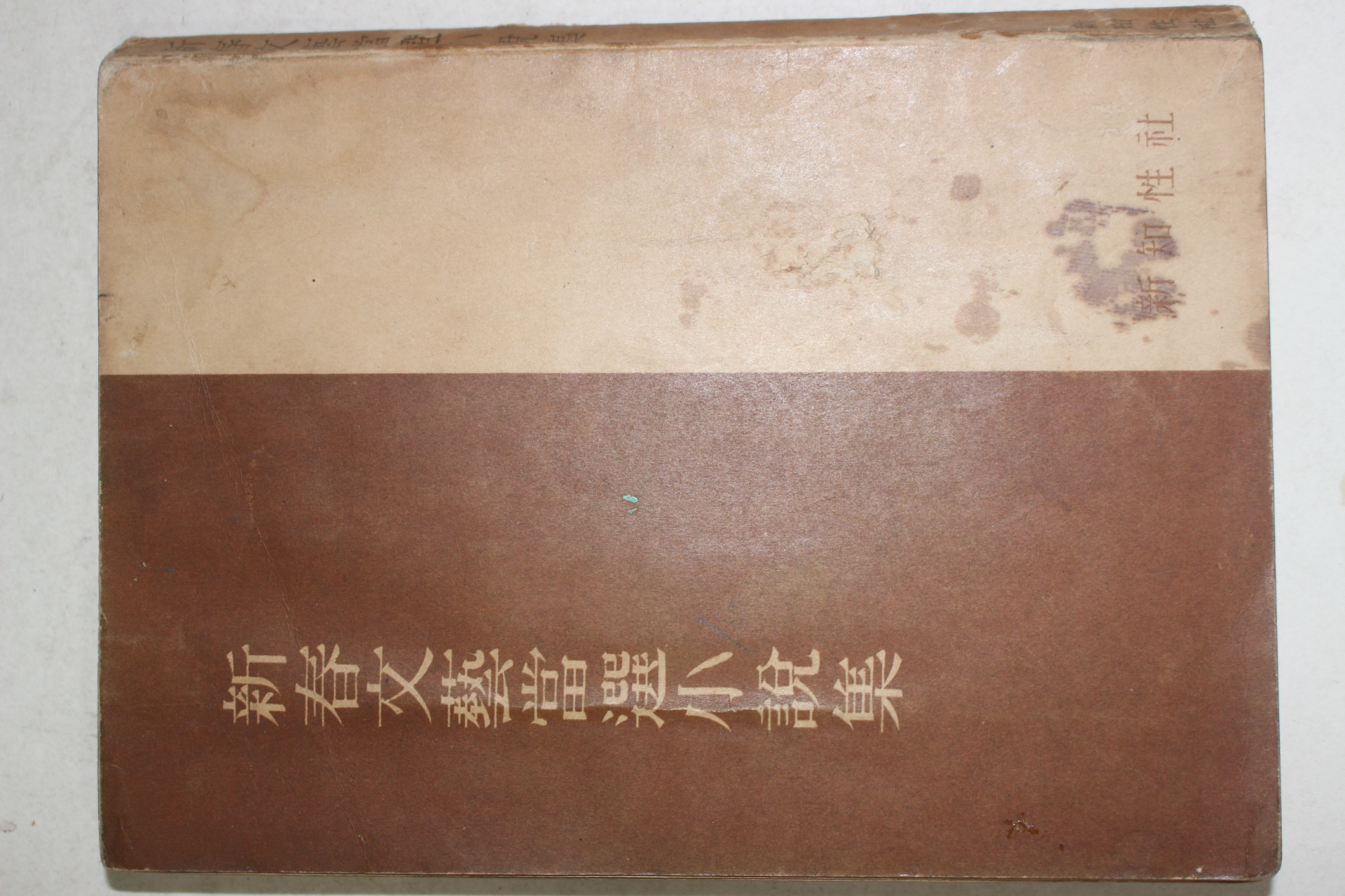 1959년재판 신춘문예당선소설집(新春文藝當選小說集)