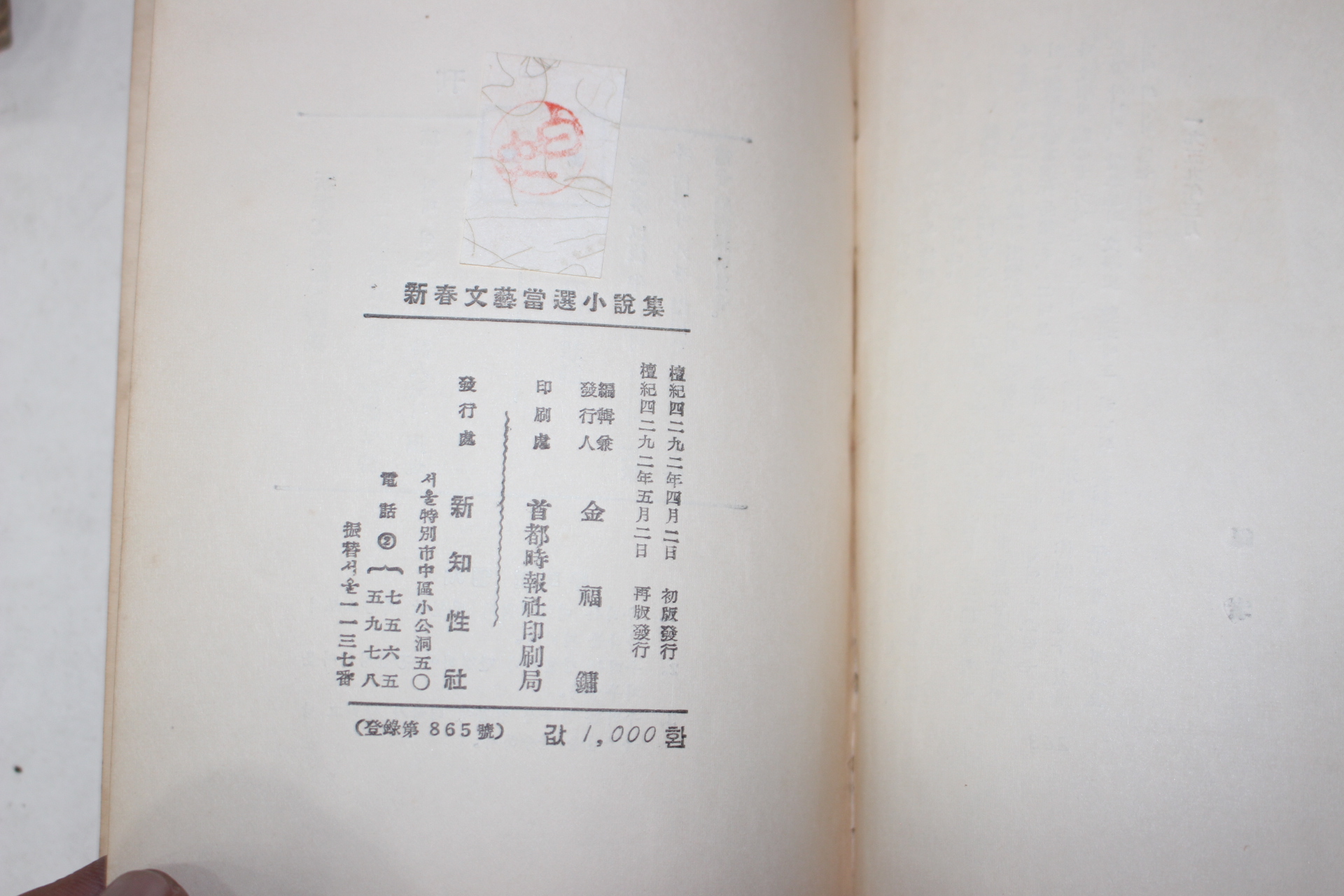 1959년재판 신춘문예당선소설집(新春文藝當選小說集)