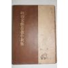 1959년재판 신춘문예당선소설집(新春文藝當選小說集)