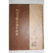 1959년재판 신춘문예당선소설집(新春文藝當選小說集)