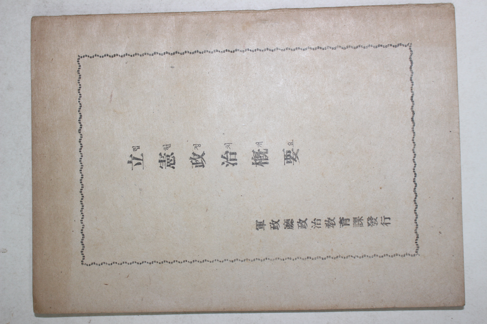 1946년 군정청정치교육과발행 입헌정치개요