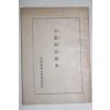 1946년 군정청정치교육과발행 입헌정치개요
