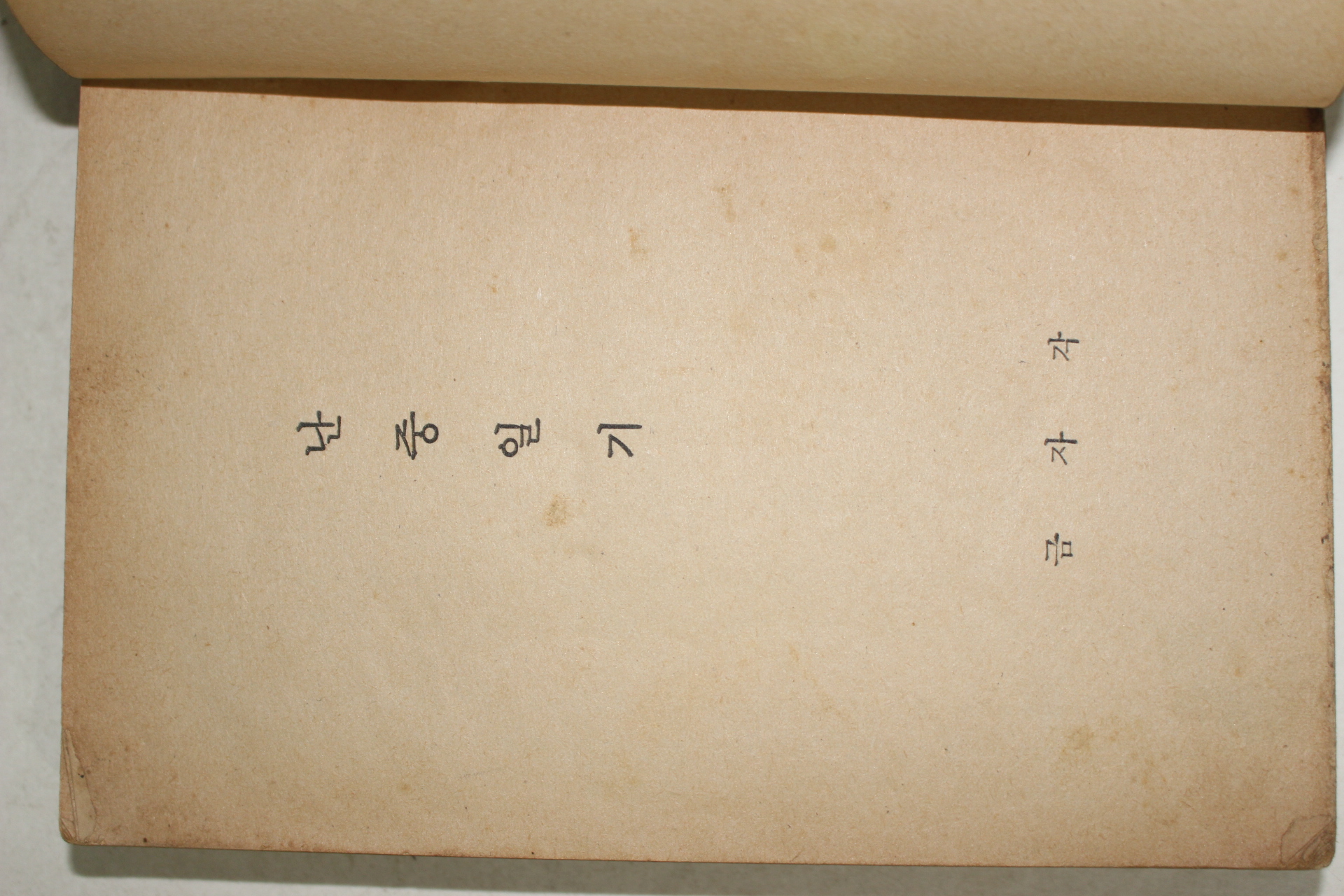 1971년 금자각 이찬도역 난중일기