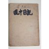 1971년 금자각 이찬도역 난중일기