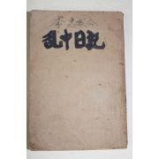 1971년 금자각 이찬도역 난중일기
