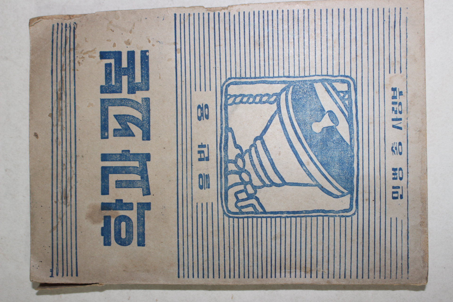 1954년 민병총사령부 학과교본 을반용