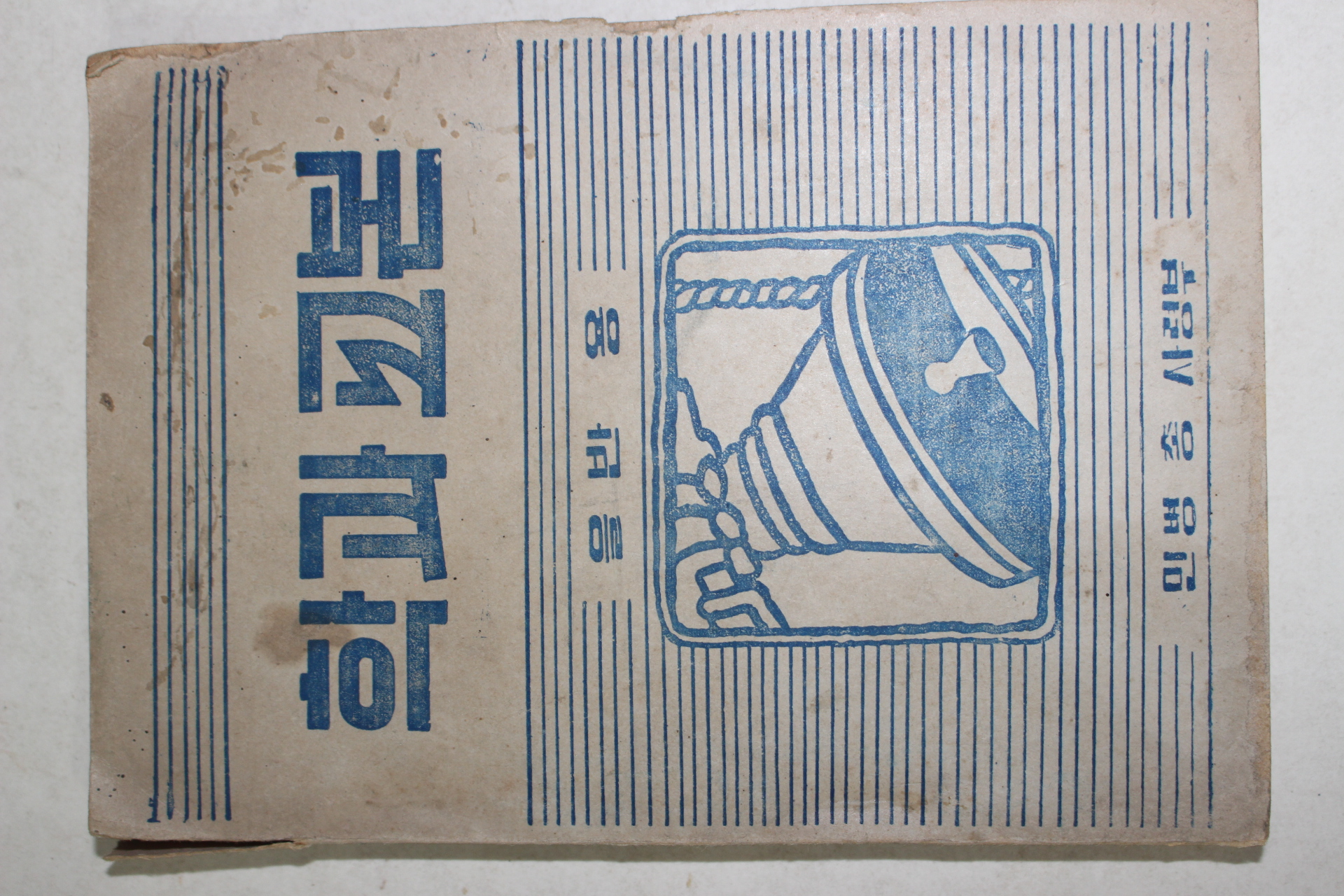 1954년 민병총사령부 학과교본 을반용