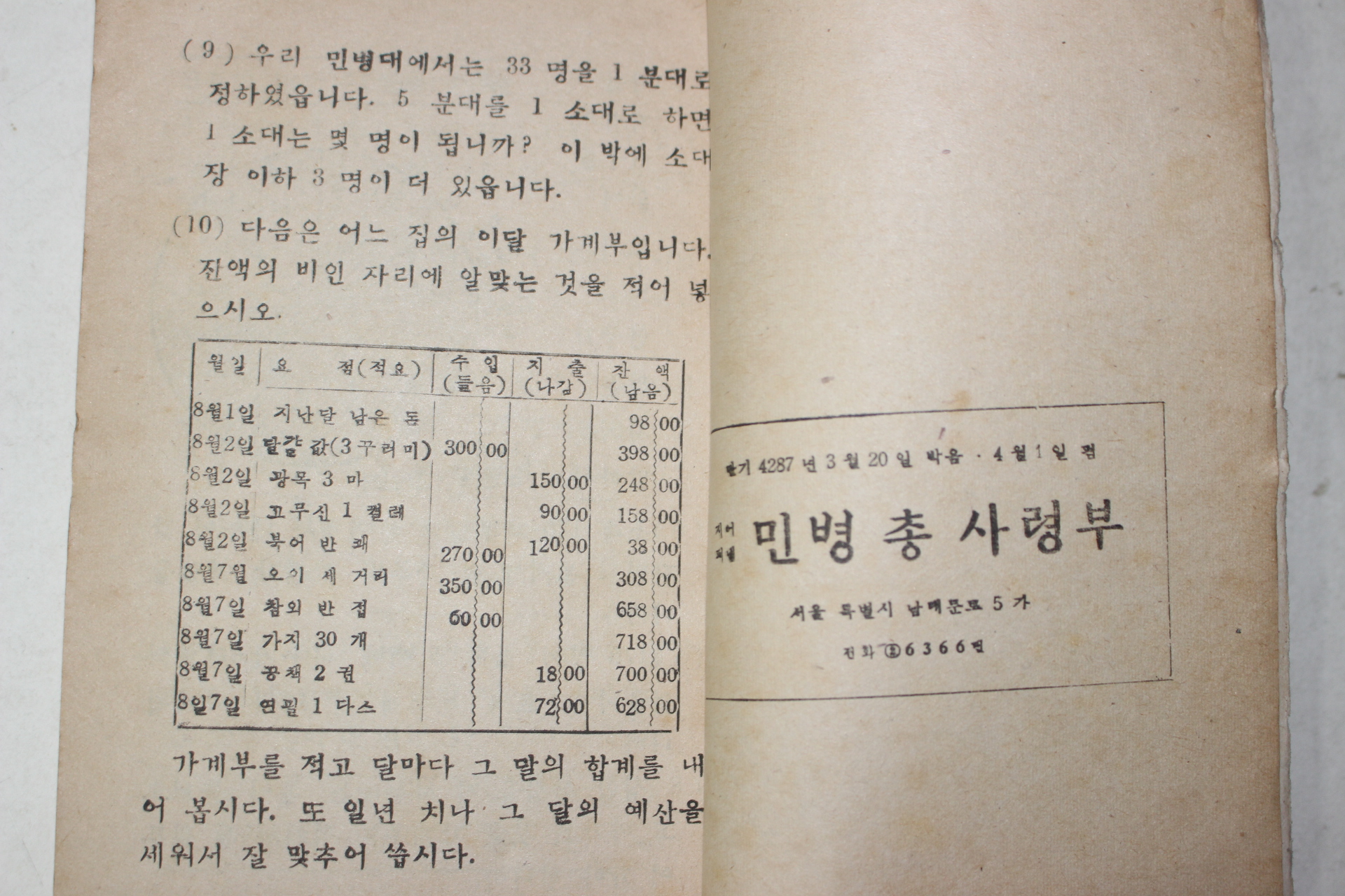 1954년 민병총사령부 학과교본 을반용