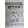 1954년 민병총사령부 학과교본 을반용