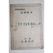 1946년 김병제(金炳濟) 한글맞춤법해설