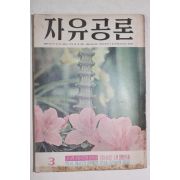 1970년 자유공론 3월호