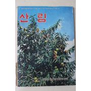 1978년 산림 9월호