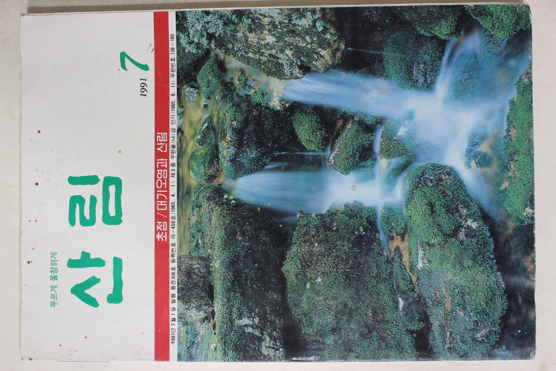 1991년 산림 7월호