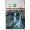 1991년 산림 7월호