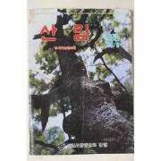 1985년 산림 6월호