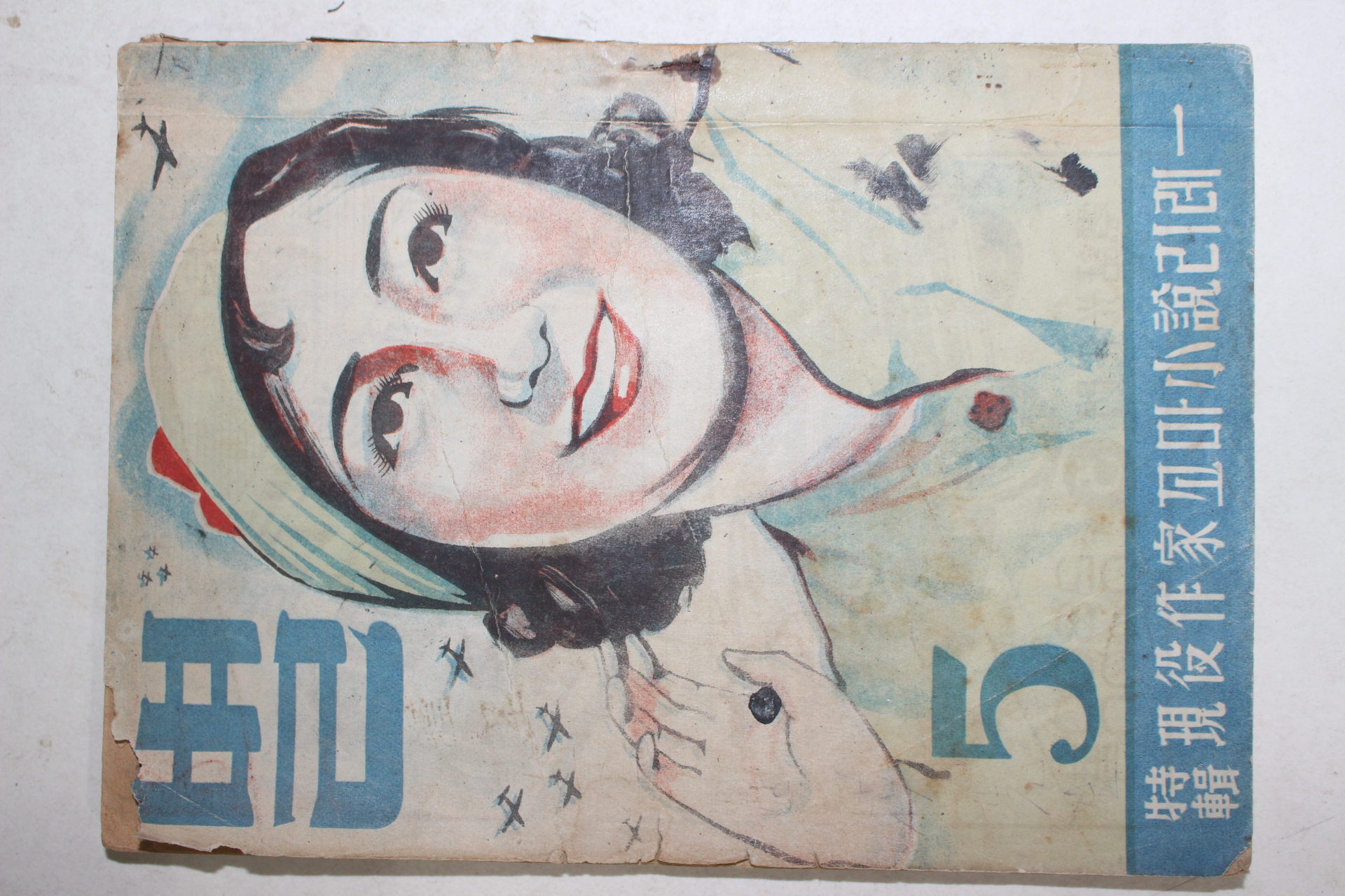 1950년 희귀잡지 별 5월호