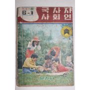 1977년 새전과 국사,사회,자연 6-1