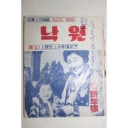 1957년 대중잡지 월간 낙원 송신년호
