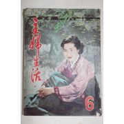 1957년 주부생활 6월호