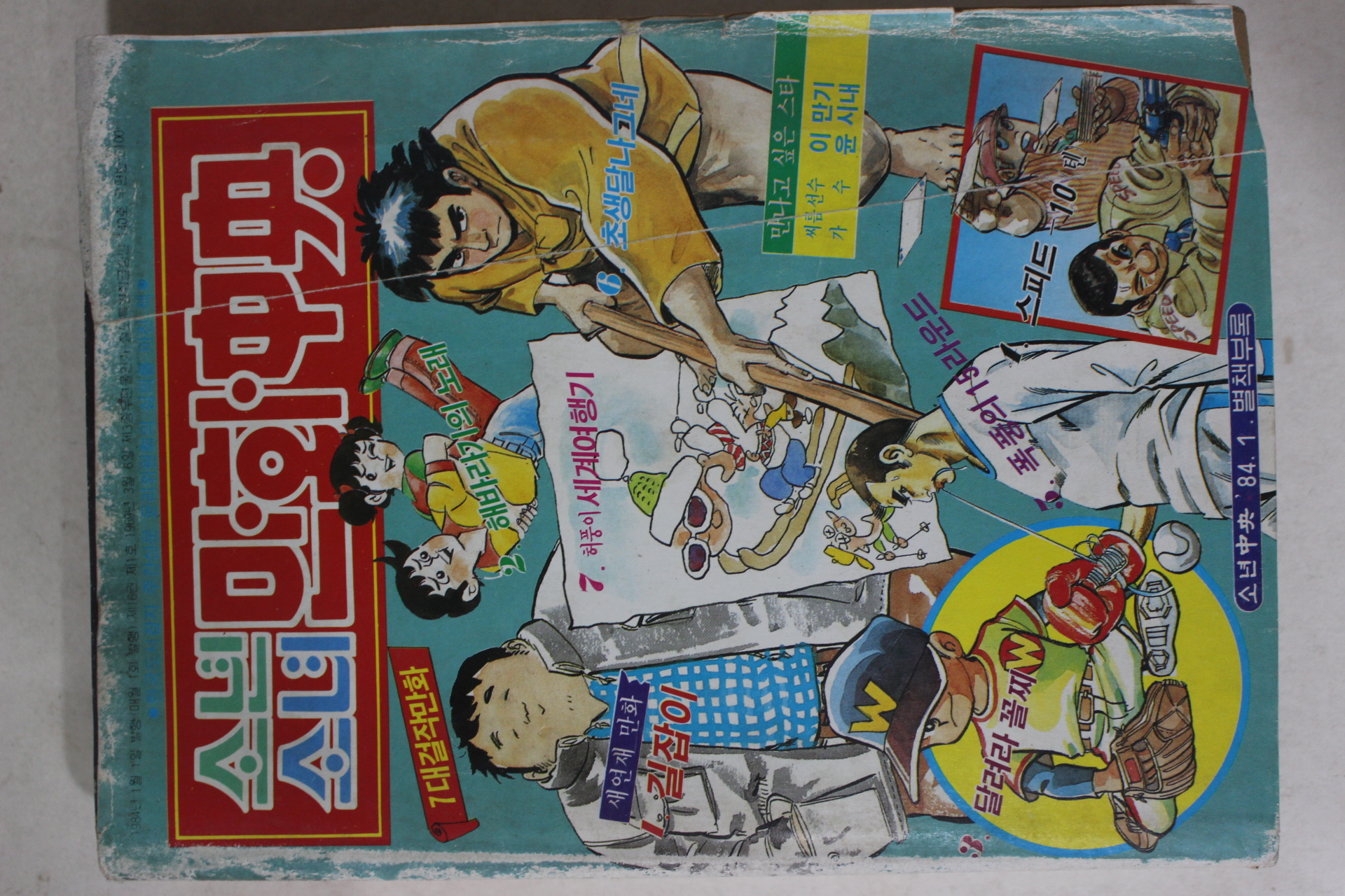 1984년 소년소녀 만화중앙 1월호