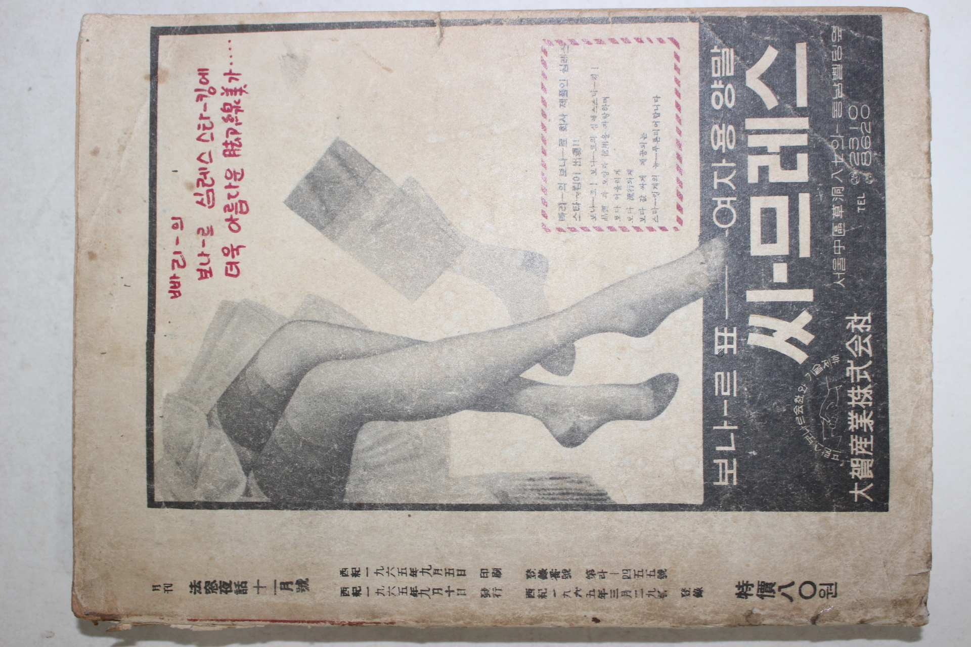 1965년 월간 법창(法窓)야화(夜話) 11월호