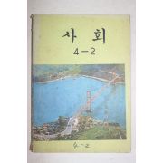 1979년 사회 4-2