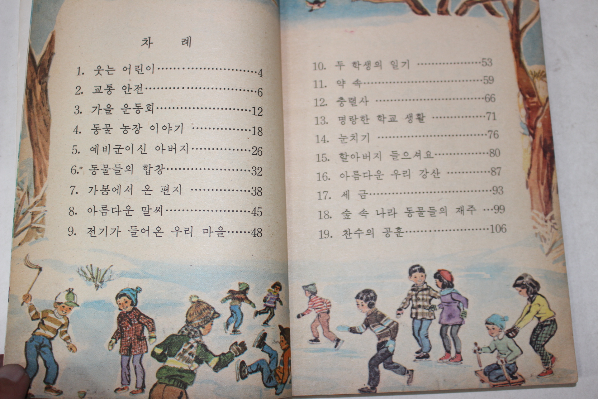 1979년 도덕 3-2
