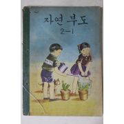 1966년 희귀교과서 자연부도 2-1