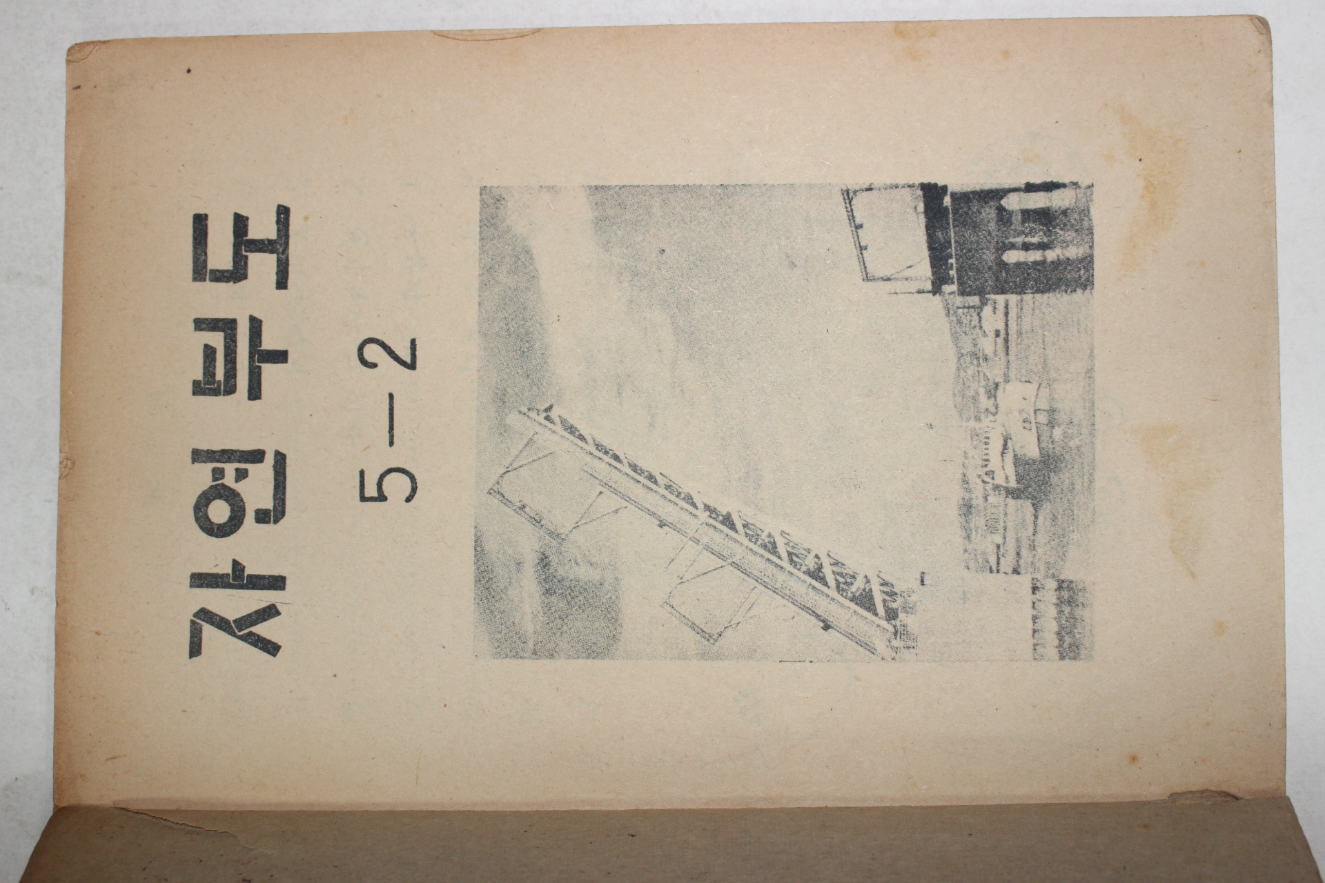 1967년 희귀교과서 자연부도 5-2