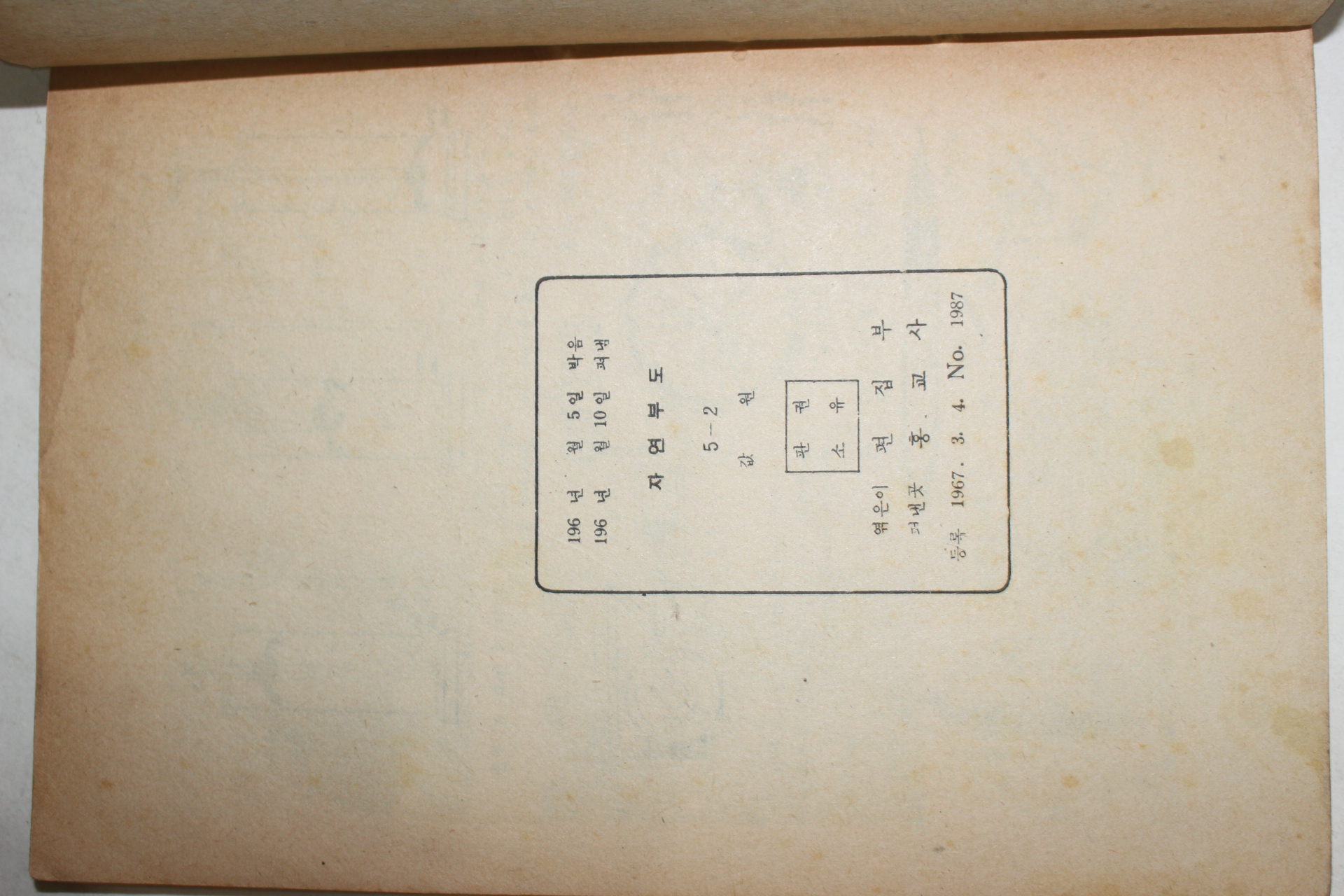 1967년 희귀교과서 자연부도 5-2