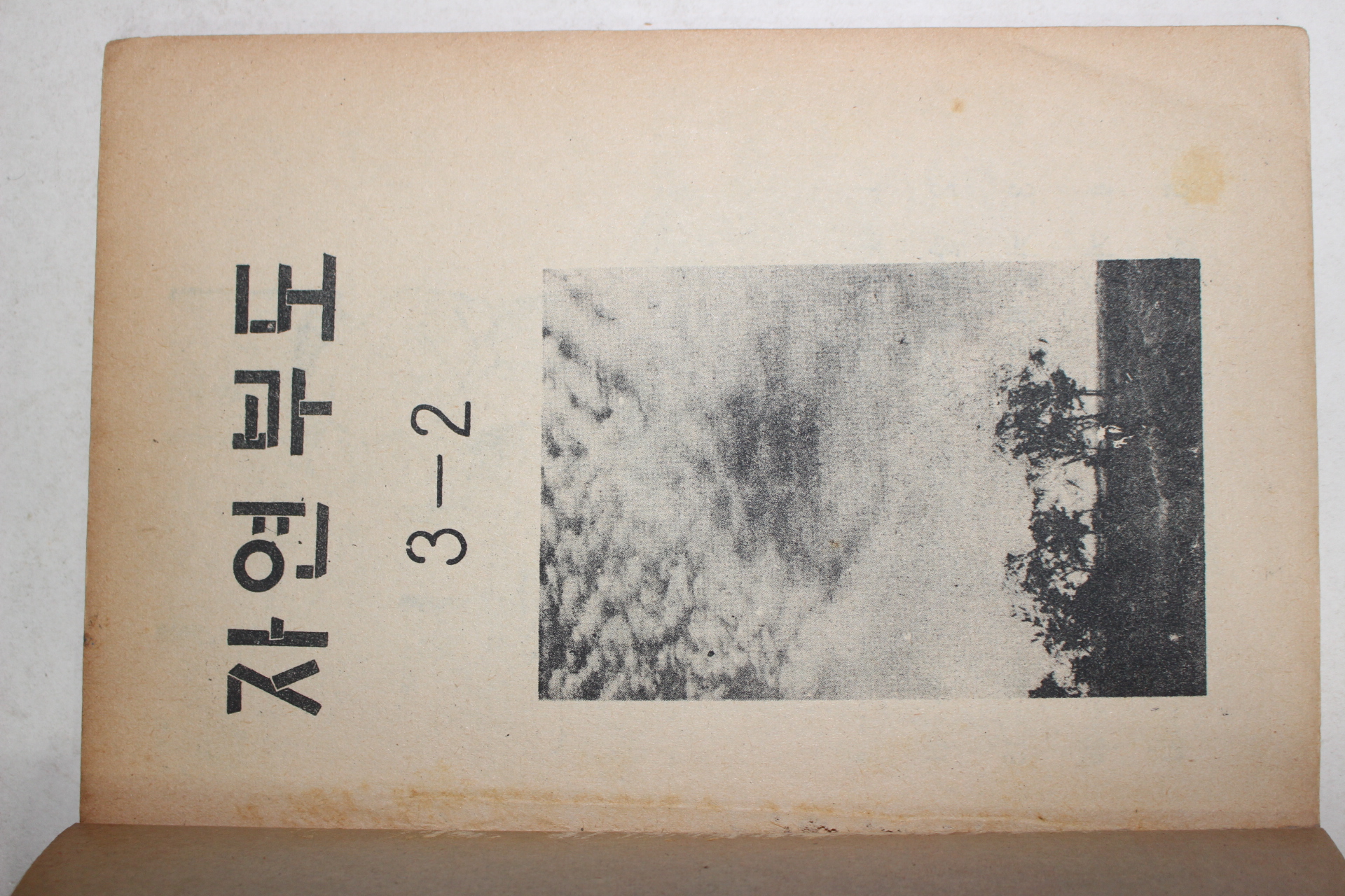 1967년 희귀교과서 자연부도 3-2