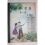 1966년 바른생활 6-2