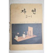 1975년 자연 2-1