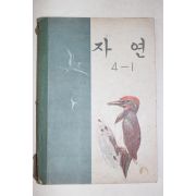 1967년 자연 4-1