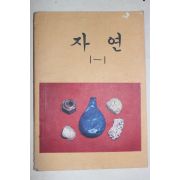 1979년 자연 1-1