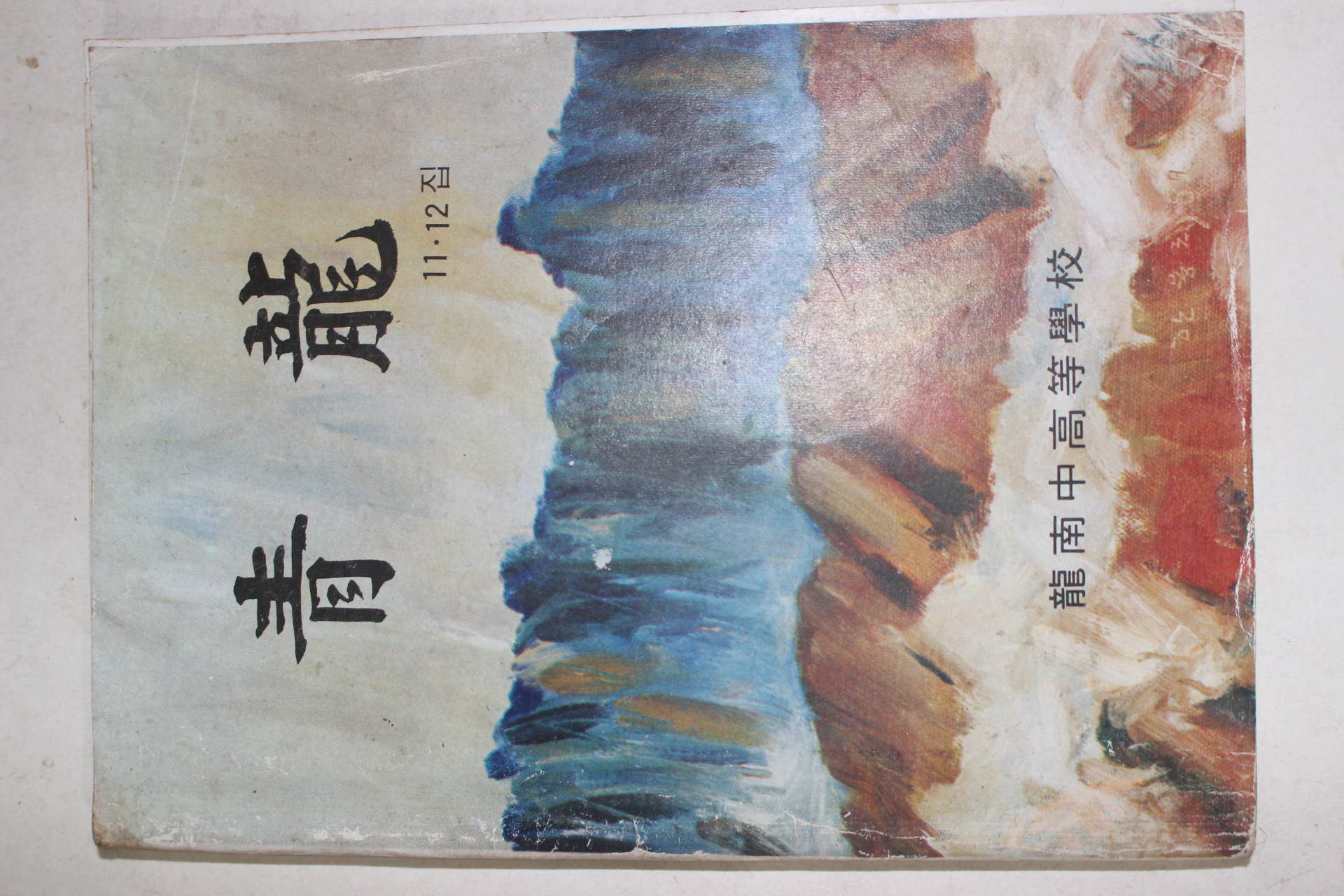 1982년 용남고등학교 청룡 11,12집