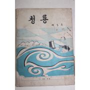 1973년 용남중고등학교 청룡 제5호