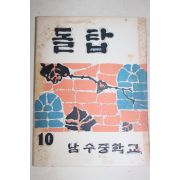 1966년 남수중학교 돌탑 10호