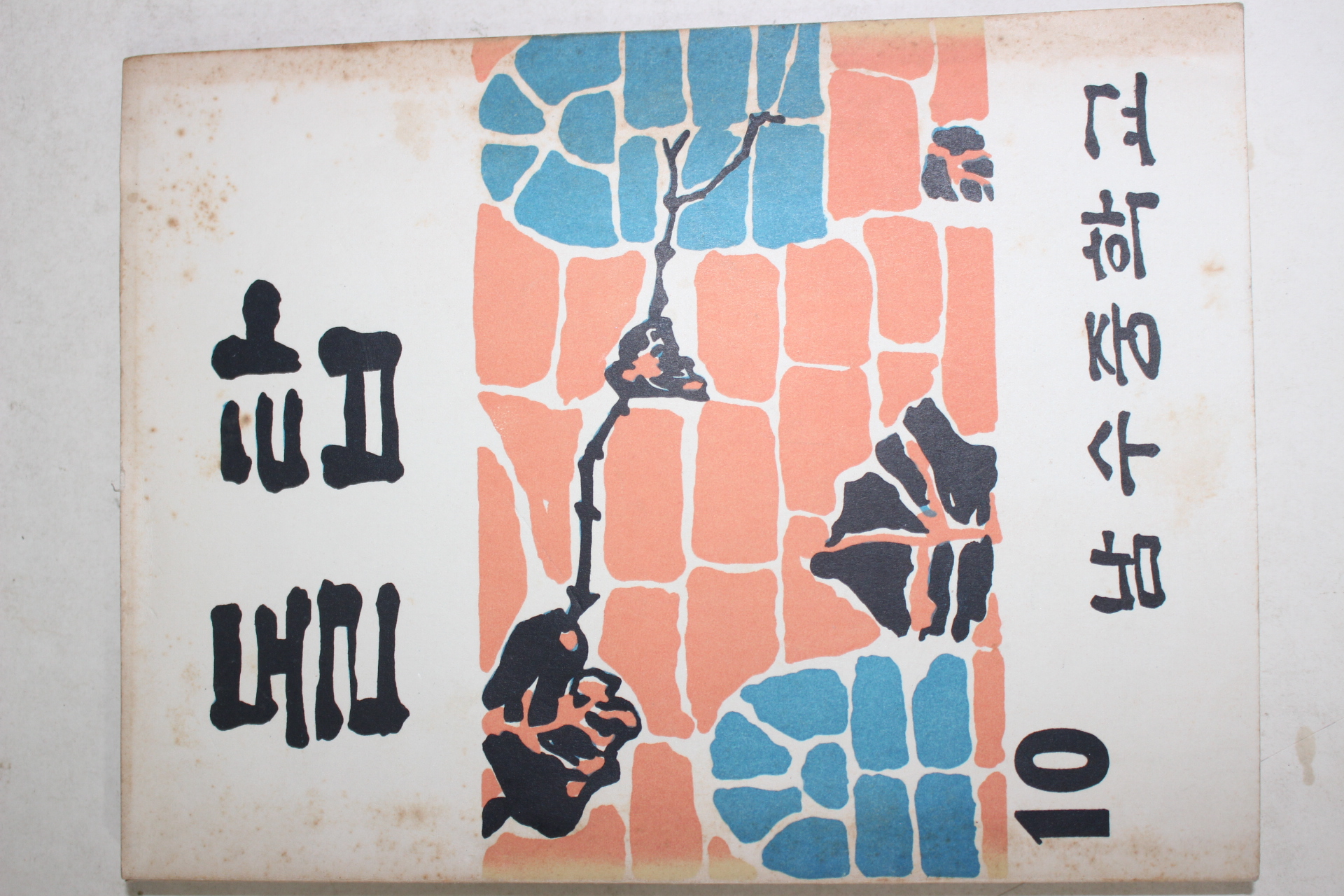 1966년 남수중학교 돌탑 10호