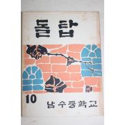 1966년 남수중학교 돌탑 10호