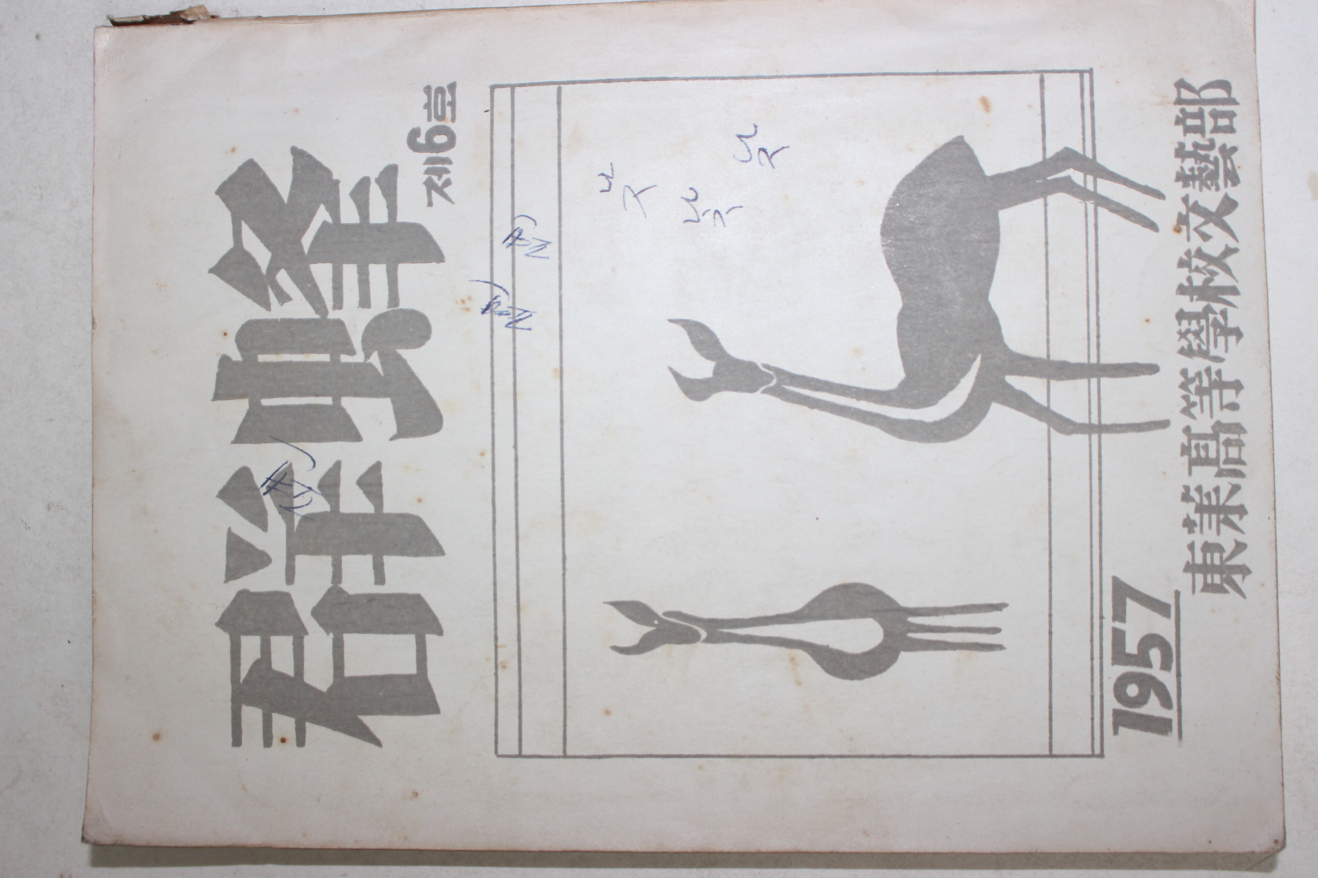 1957년 동래고등학교 군봉(群蜂) 제6호