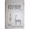 1957년 동래고등학교 군봉(群蜂) 제6호