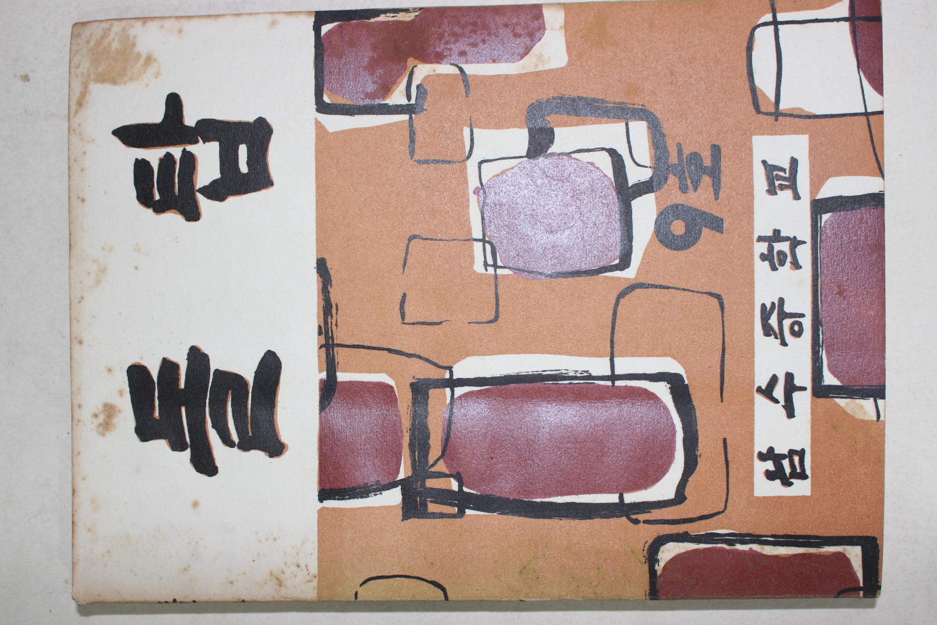 1965년 남수중학교 돌탑 9호