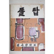 1965년 남수중학교 돌탑 9호