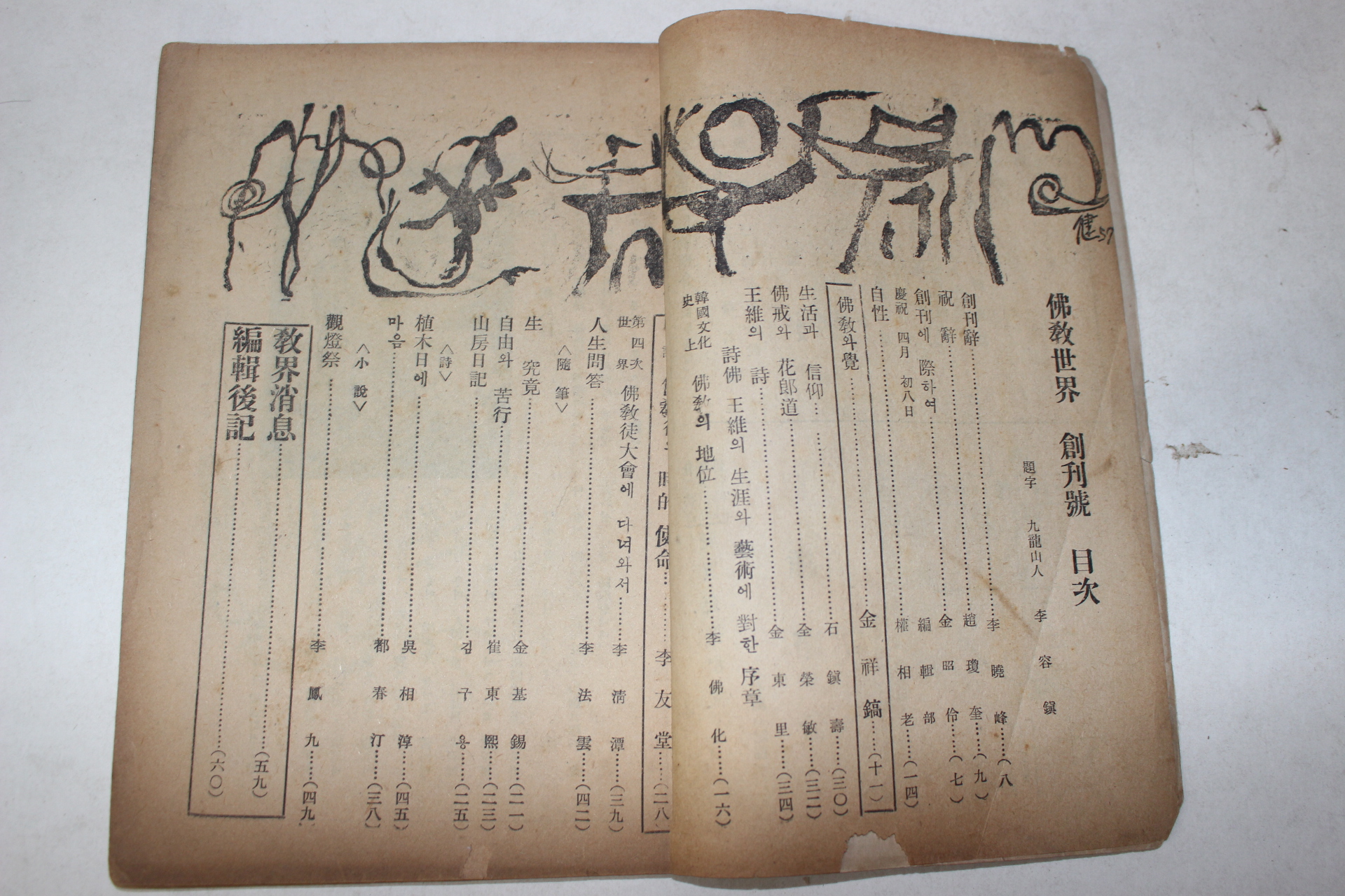 1957년 불교세계(佛敎世界) 창간호