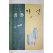 1972년 자연 3-2